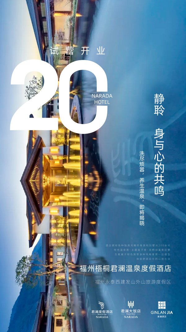 福州梧桐君瀾溫泉度假酒店6月20日試營開業，開啟養生溫泉新體驗