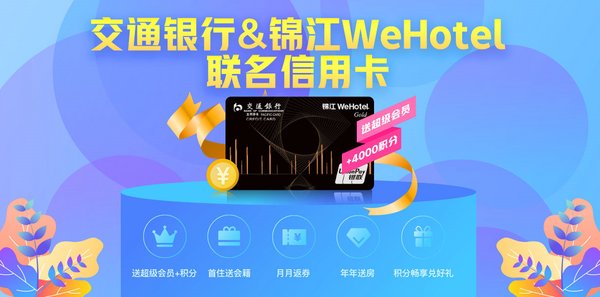 交行錦江WeHotel信用卡發布 引領出行消費新風尚