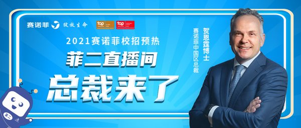 2021賽諾菲中國校園招聘季拉開帷幕