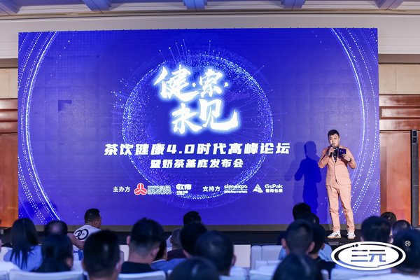 “茶飲健康4.0時代高峰論壇”圓滿落幕