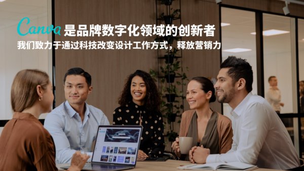 Canva企業版改變設計工作方式，釋放營銷力