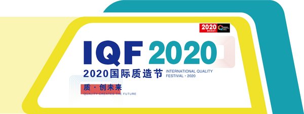 2020國際質造節：200家頭部品牌將聚首天津，共話品質發展