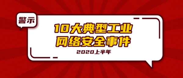 天地和興：2020上半年10大典型工業網絡安全事件