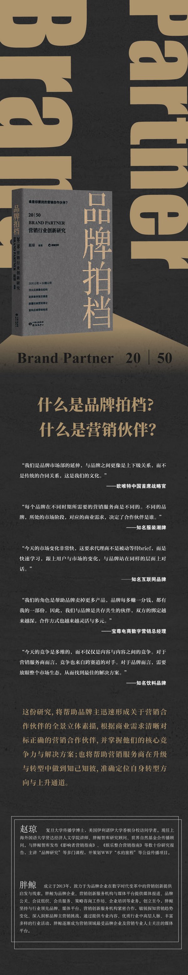 胖鯨智庫《Brand Partner品牌拍檔》營銷行業創新研究正式開售