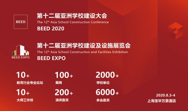BEED 2020、BEED EXPO 第十二屆亞洲學校建設大會及設施展覽會將召開