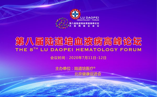 萬里同心 云端交匯 -- 第八屆陸道培血液病高峰論壇隆重舉行