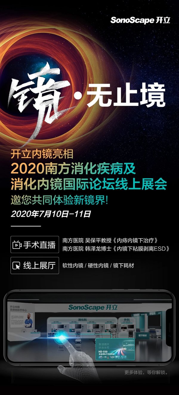 開立內鏡亮相2020南方消化會議，內鏡診療拓展新應用場景