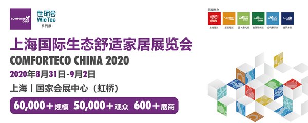 2020不可錯過的舒適行業盛會 上海國際生態舒適家居展探秘舒適未來
