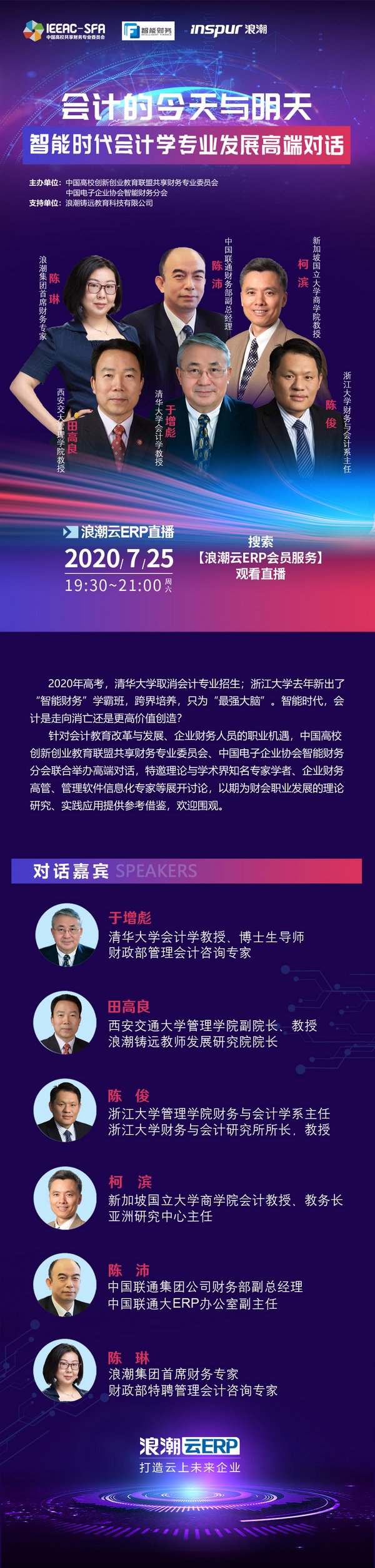 智能財務時代到來，會計學專業發展高端對話即將呈現