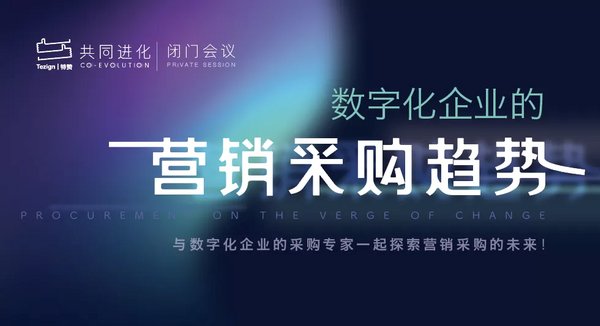 共同進化 特贊內容創意中臺，賦能營銷采購創意能力數字化
