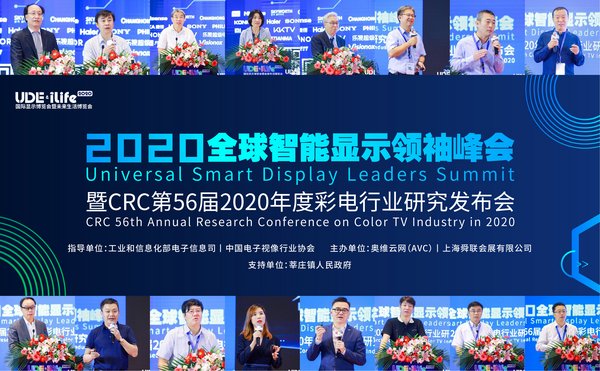 2020全球智能顯示領袖峰會暨CRC第56屆2020年度彩電行業研究發布會成功召開