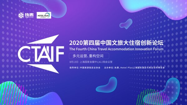 2020第四屆中國文旅大住宿創新論壇開始報名
