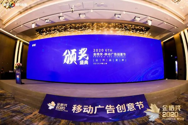 2020第六屆金梧獎-移動廣告創意節在滬圓滿落幕