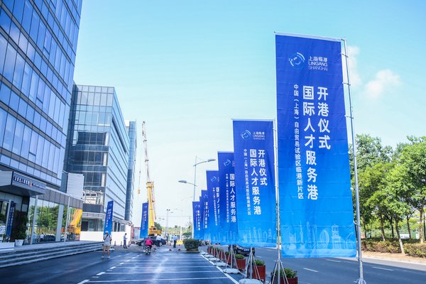 上海臨港新片區國際人才服務港開港 上海外服等人力資源企業入駐
