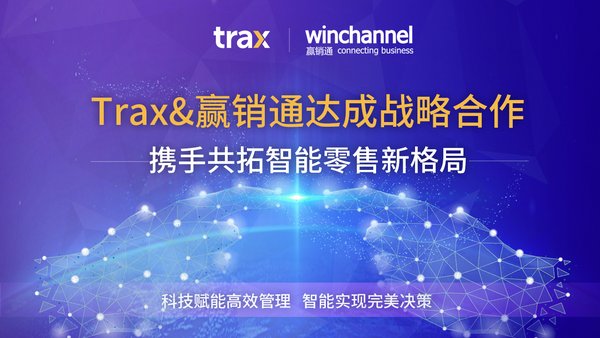 Trax與贏銷通達成戰略合作，開啟智能零售的新格局