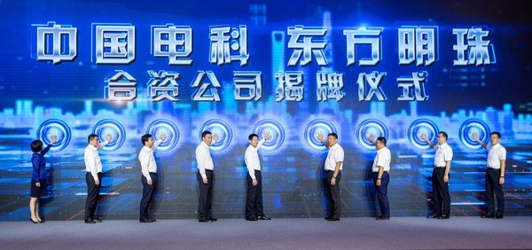 中國電科、東方明珠組建合資公司 助力新基建