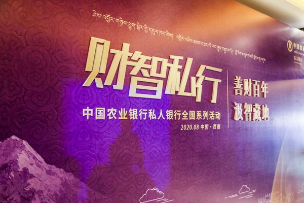 農行第四期“財智私行”西藏首發