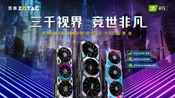 ?三千視界競世非凡，索泰GeForce(TM) RTX 30系列顯卡炫視首發