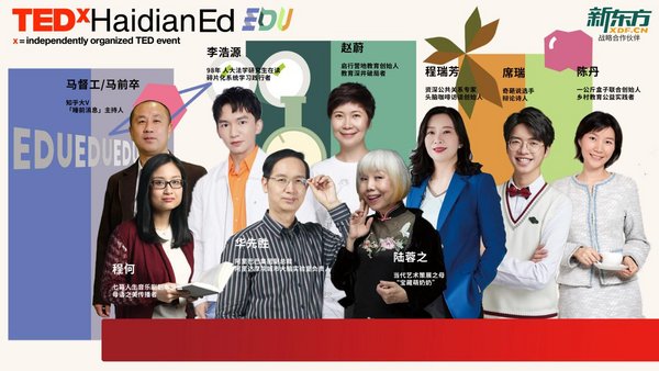 新東方攜TEDxHaidian舉辦EDU跨學年演講，多維視角詮釋和影響教育