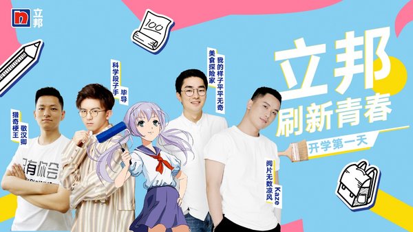 刷新9.1開學季，立邦攜手B站《開學大作戰》破700萬播放量