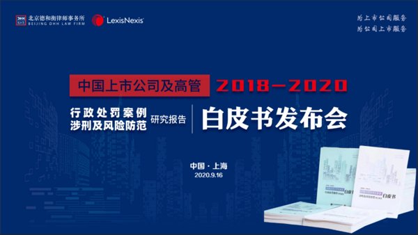 2018-2020年上市公司行政、刑事風險白皮書在滬發布