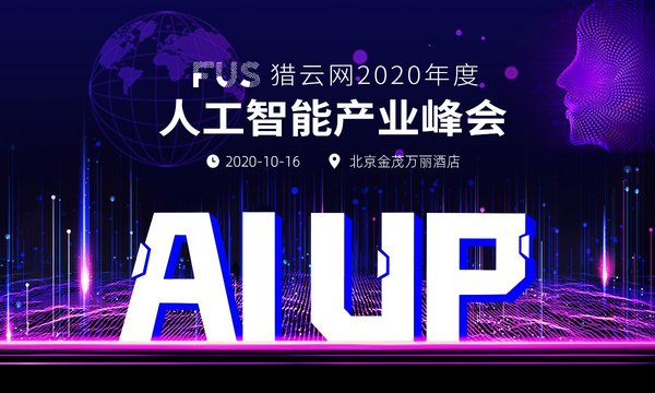 獵云網線下峰會來襲：2020，AI應用落地與商業化的未來何在？