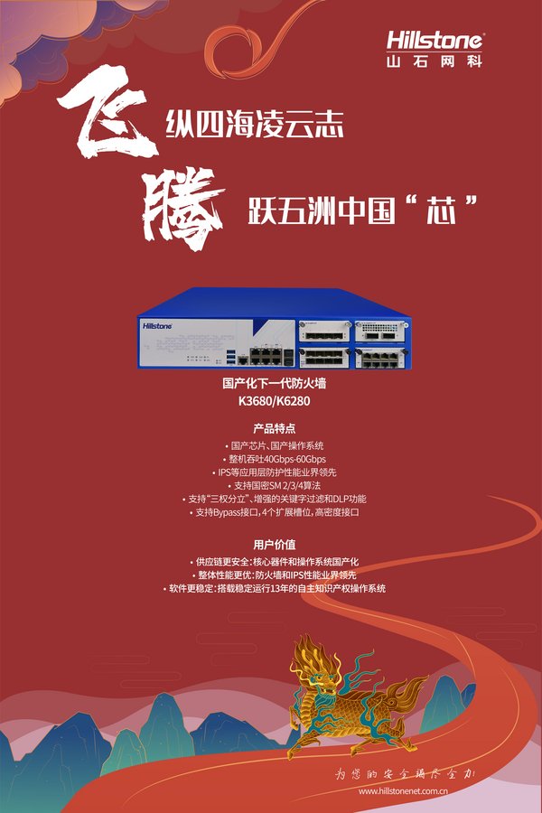 山石網科發布飛騰系列防火墻 國產化家族再添猛將