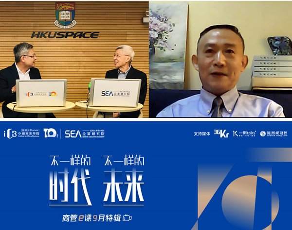 港大ICB商管e課 “不一樣的時代，不一樣的未來”9月特輯精彩回顧
