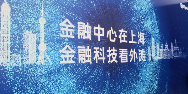 特許全球金融科技師CGFT認證項目亮相外灘大會，助力人才培養