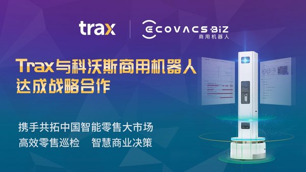 Trax與科沃斯商用機器人攜手共拓中國智能零售大市場